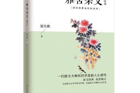 雅舍雜文(2020年江蘇人民出版社出版的圖書) 雅舍雜文(2020年江蘇人民出版社出版的圖書)