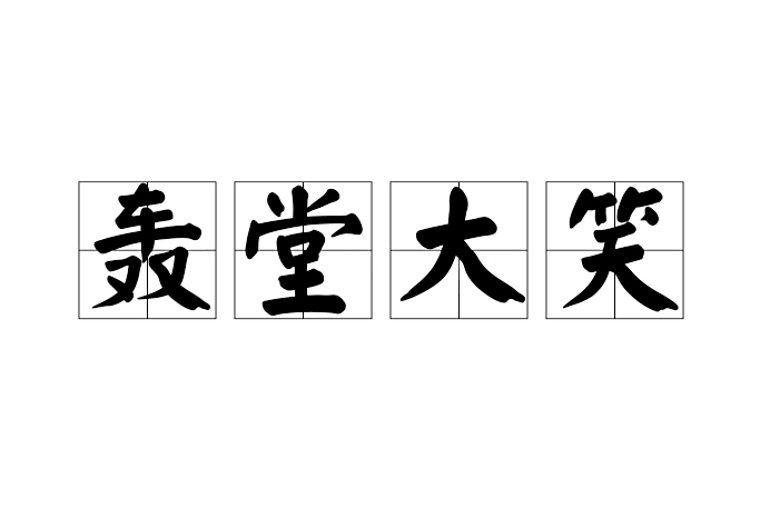轟堂大笑 轟堂大笑