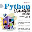 Python核心編程