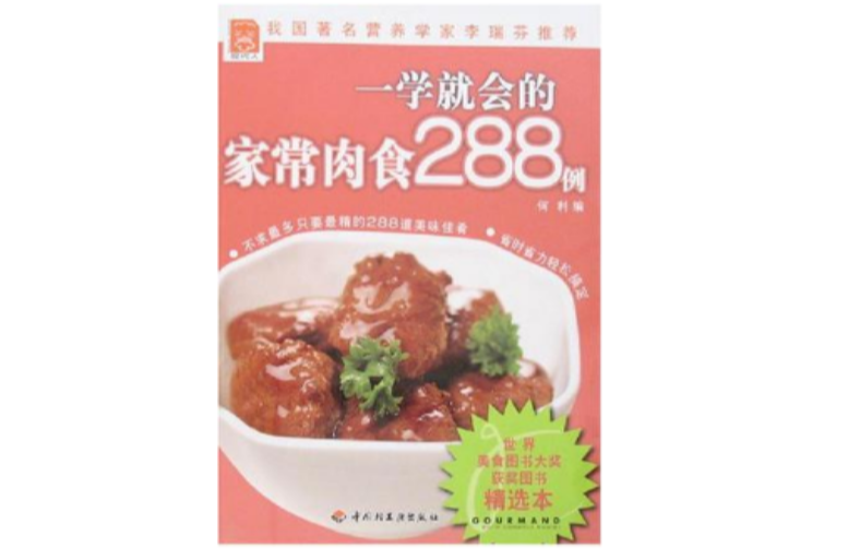 一學就會的家常肉食288例