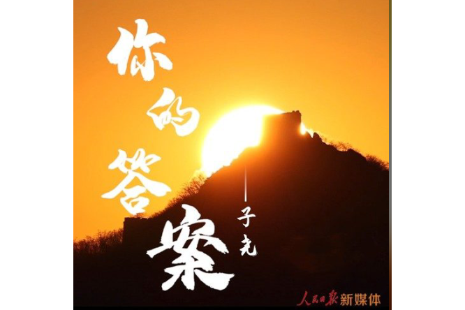 你的答案(人民日報發布的2022新年MV) 你的答案(人民日報發布的2022新年MV)
