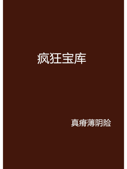 瘋狂寶庫 瘋狂寶庫