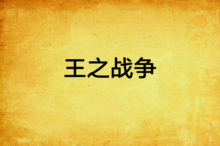 王之戰爭