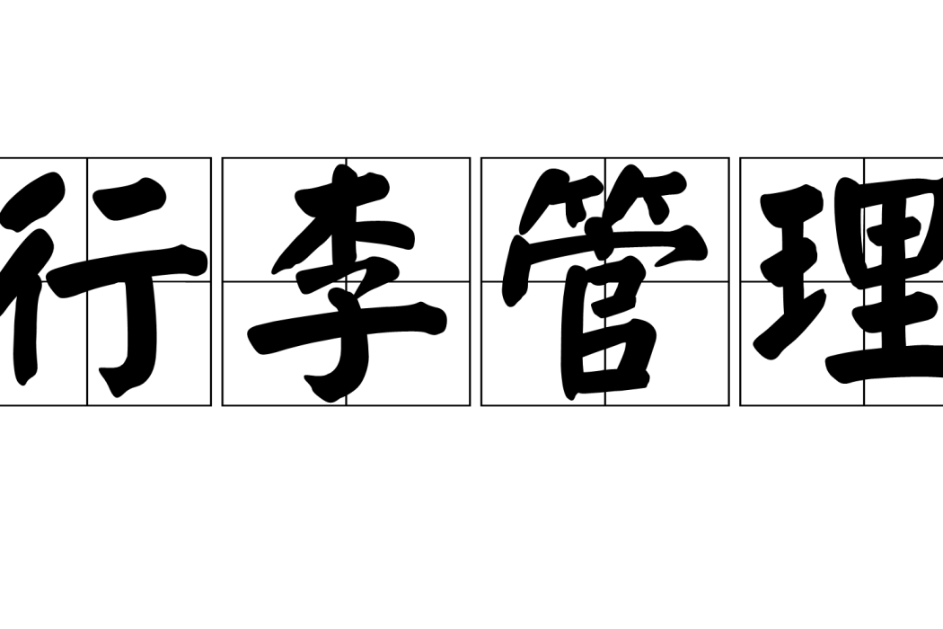 行李管理 行李管理