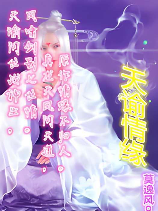 天諭情緣