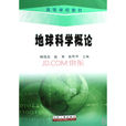地球科學概論(2008年石油工業出版社出版圖書) 地球科學概論(2008年石油工業出版社出版圖書)