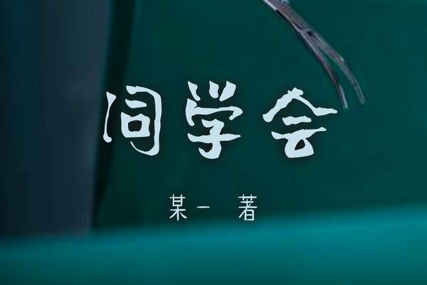 同學會(豆瓣閱讀作者某一創作懸疑小說) 同學會(豆瓣閱讀作者某一創作懸疑小說)
