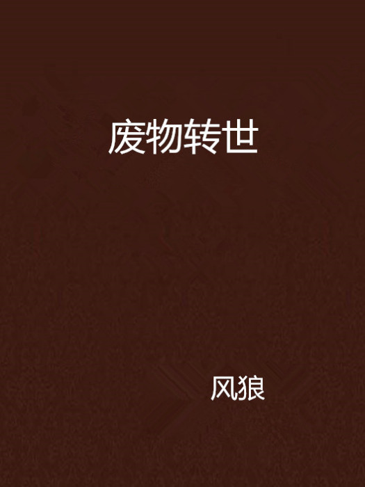 廢物轉世 廢物轉世