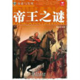 帝王之謎 帝王之謎