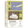 正常故事 正常故事