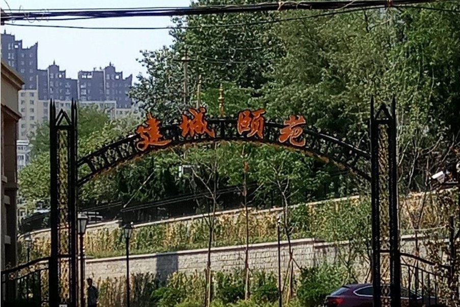 建城頤苑 建城頤苑