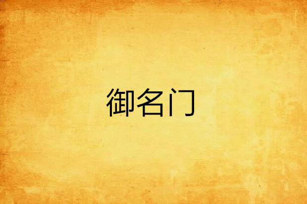 御名門