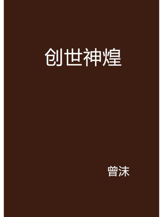 創世神煌 創世神煌