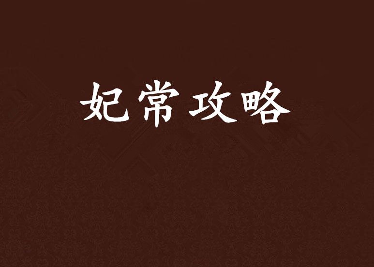 妃常攻略 妃常攻略