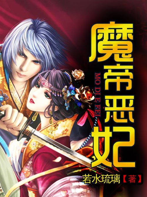 魔帝惡妃 魔帝惡妃