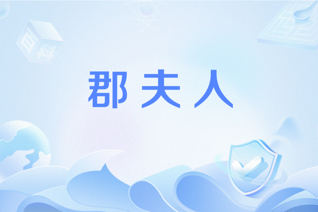 郡夫人 郡夫人