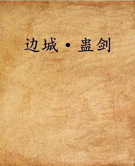 邊城·蠱劍 邊城·蠱劍