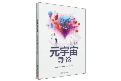 元宇宙導論(2024年清華大學出版社出版的圖書) 元宇宙導論(2024年清華大學出版社出版的圖書)