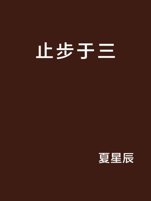 止步於三