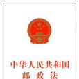 中華人民共和國郵政法