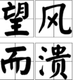 望風而潰 望風而潰
