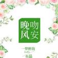 吻安,晚風 吻安,晚風