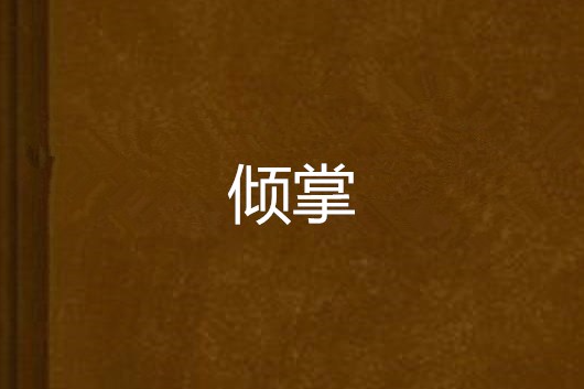 傾掌 傾掌