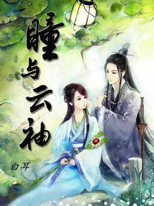 瞳與雲袖 瞳與雲袖