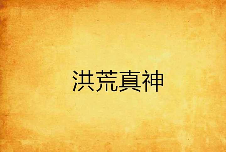 洪荒真神 洪荒真神