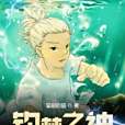 釣夢之神 釣夢之神