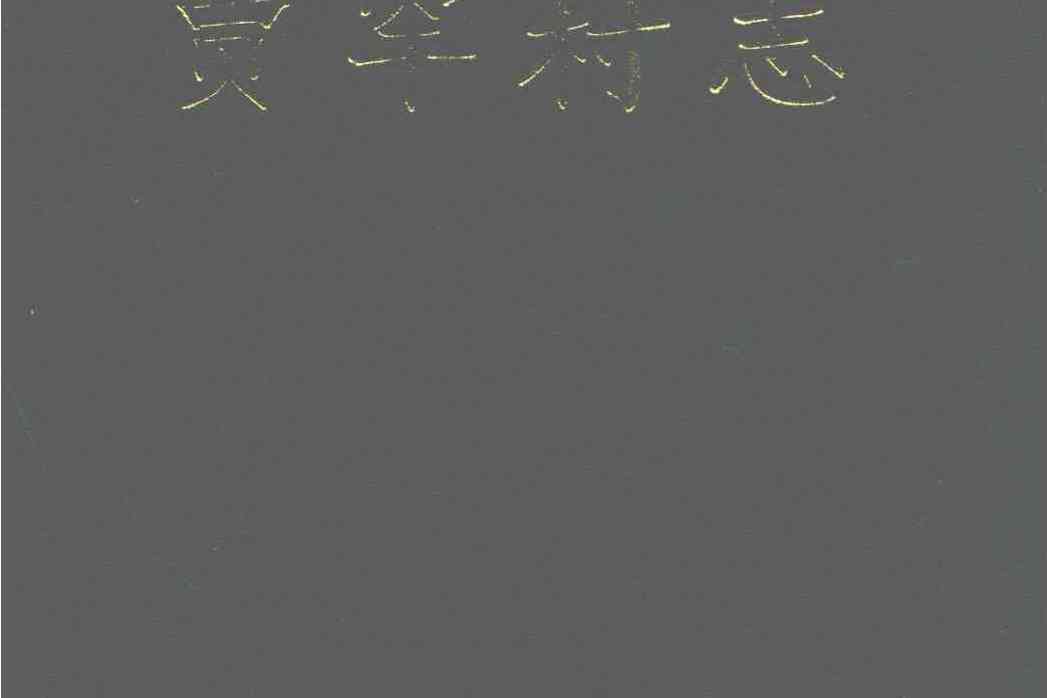 賈罕村志 賈罕村志
