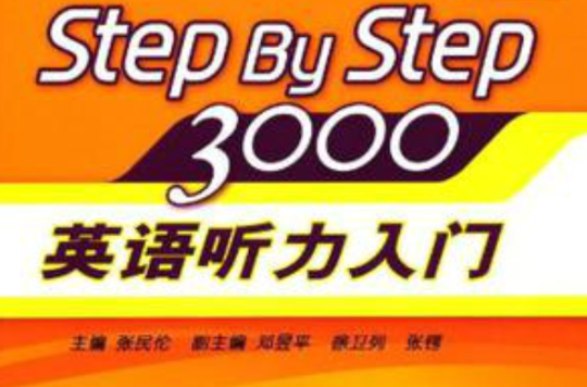 step by step 3000：英語聽力入門3000 2