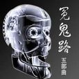 冤鬼路五部曲 冤鬼路五部曲
