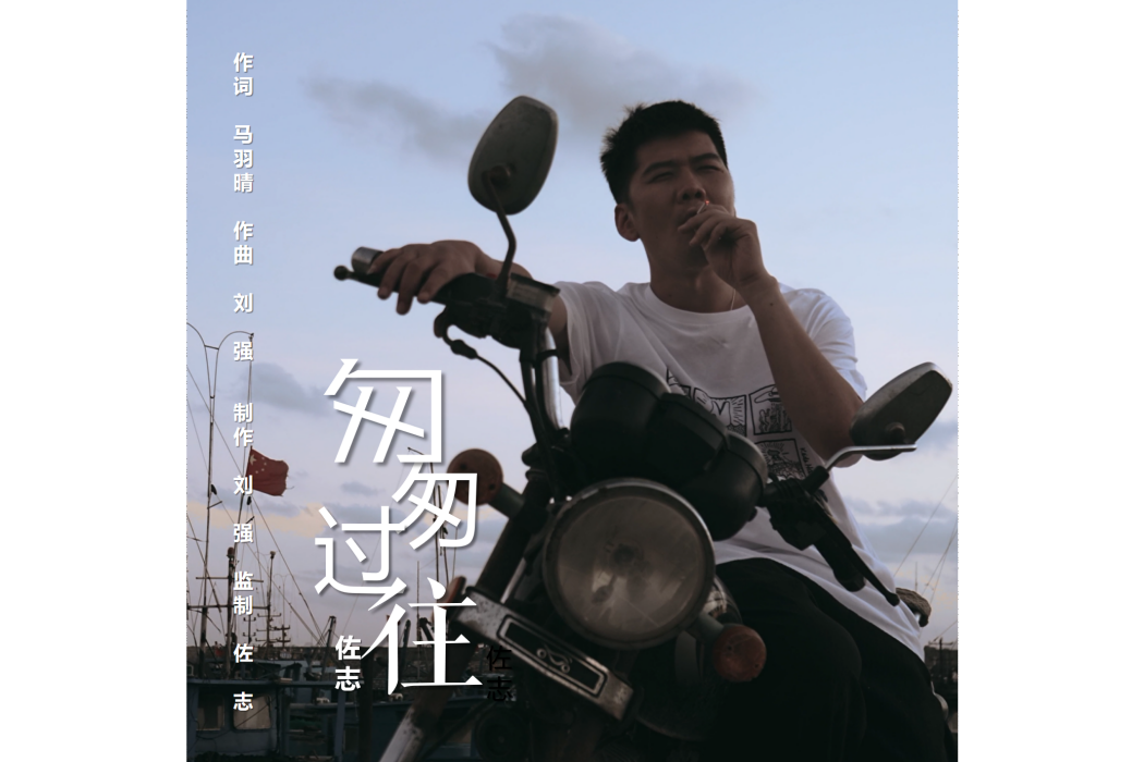 匆匆過往(佐志演唱歌曲) 匆匆過往(佐志演唱歌曲)