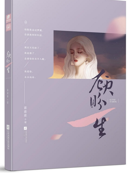 顧盼一生 顧盼一生