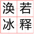 渙若冰釋 渙若冰釋