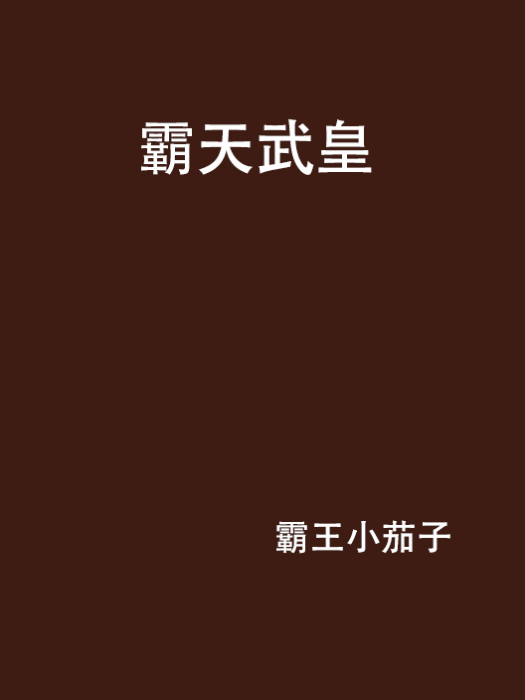 霸天武皇 霸天武皇