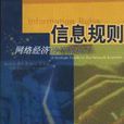 信息規則 信息規則