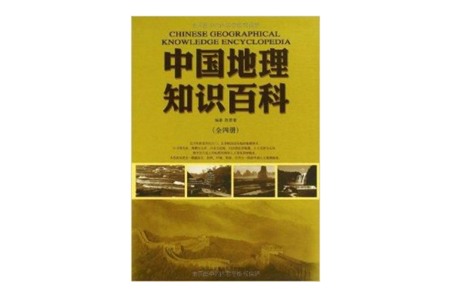 中國地理知識百科