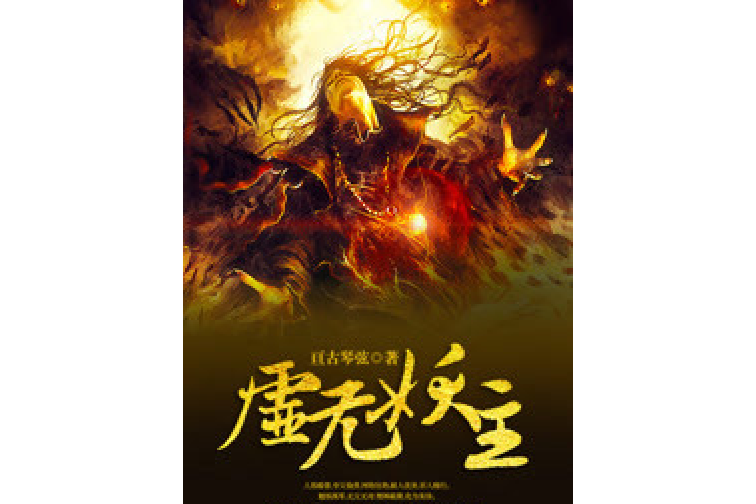 虛無妖主 虛無妖主