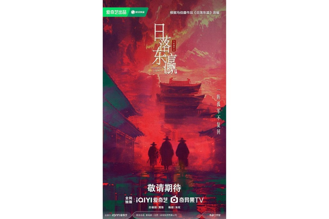 日落東瀛(中國大陸上海小祠影視製作有限公司備案的中國大陸電視劇) 日落東瀛(中國大陸上海小祠影視製作有限公司備案的中國大陸電視劇)
