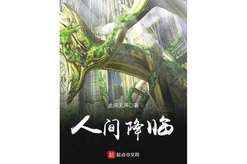 人間降臨 人間降臨