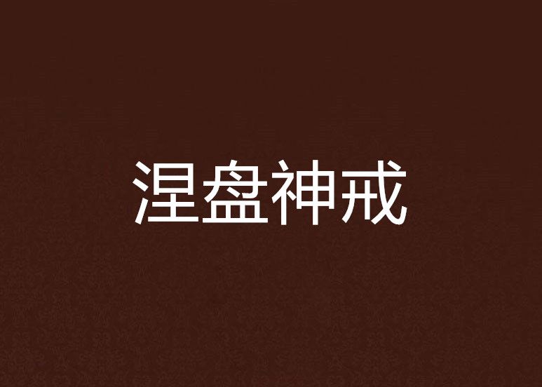 涅盤神戒 涅盤神戒