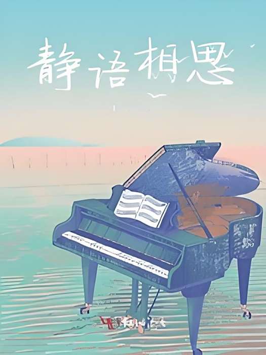 靜語相思 靜語相思