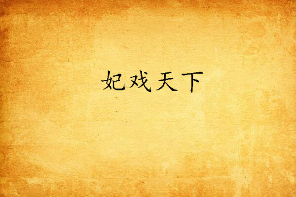妃戲天下(姬如梵影創作的網路小說) 妃戲天下(姬如梵影創作的網路小說)