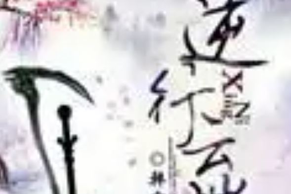 逆行雲端 逆行雲端