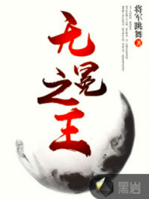 無冕之王(將軍跳舞創作的現代類網路小說) 無冕之王(將軍跳舞創作的現代類網路小說)