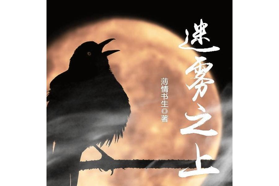 迷霧之上 迷霧之上