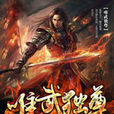 唯武獨尊(寧中奇所著網路小說) 唯武獨尊(寧中奇所著網路小說)
