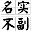 名實不副 名實不副